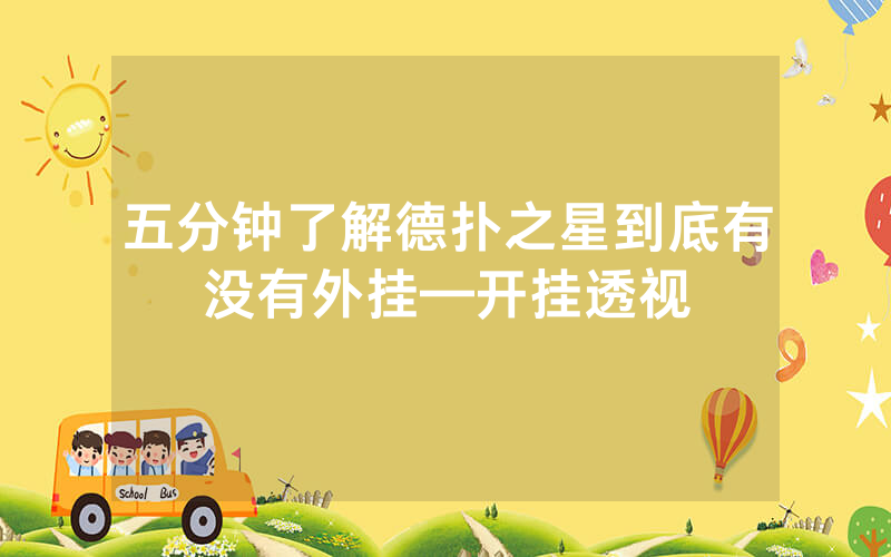 五分钟了解德扑之星到底有没有外挂—开挂透视