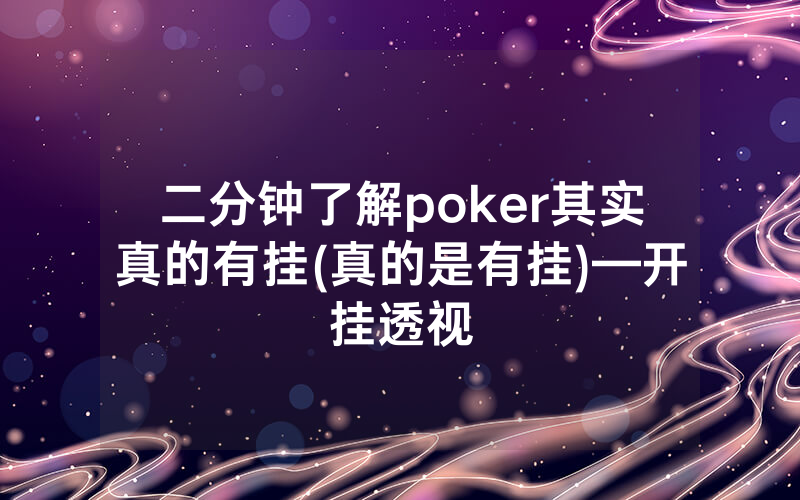 二分钟了解poker其实真的有挂(真的是有挂)—开挂透视
