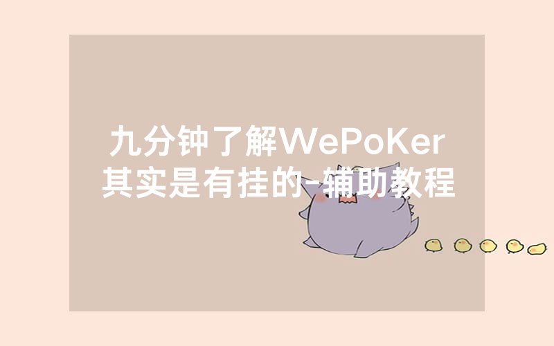 九分钟了解WePoKer其实是有挂的-辅助教程