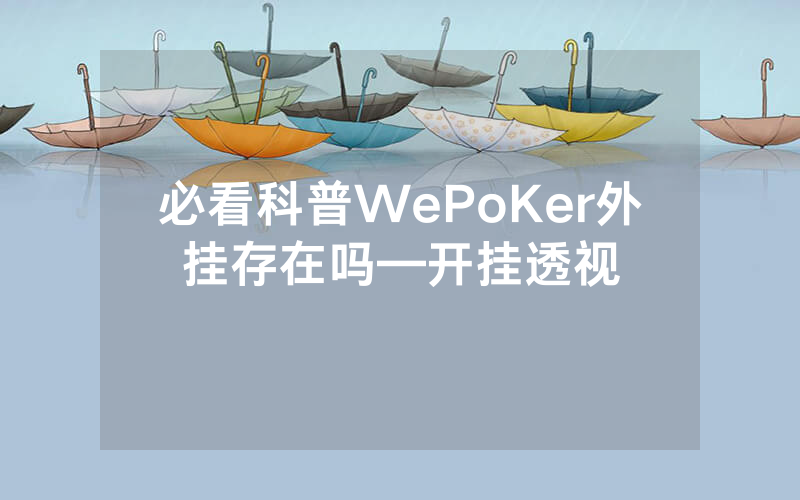 必看科普WePoKer外挂存在吗—开挂透视