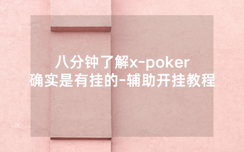 八分钟了解x-poker确实是有挂的-辅助开挂教程