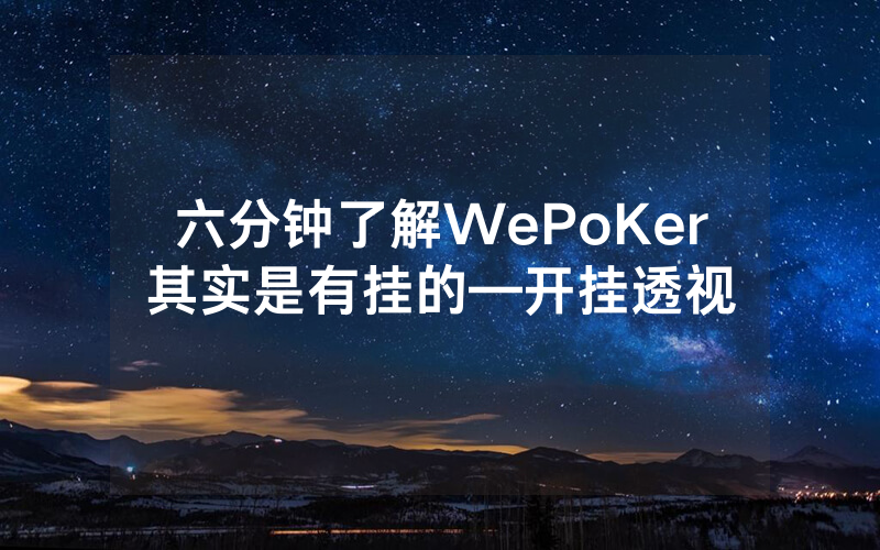 六分钟了解WePoKer其实是有挂的—开挂透视