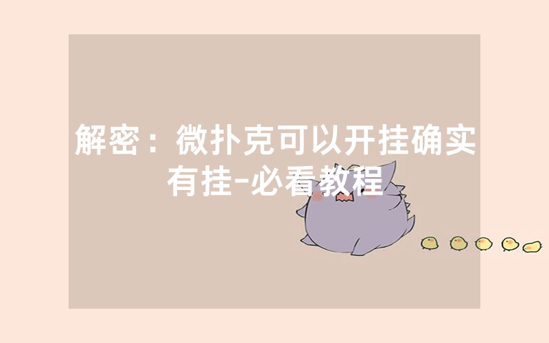 解密：微扑克可以开挂确实有挂-必看教程