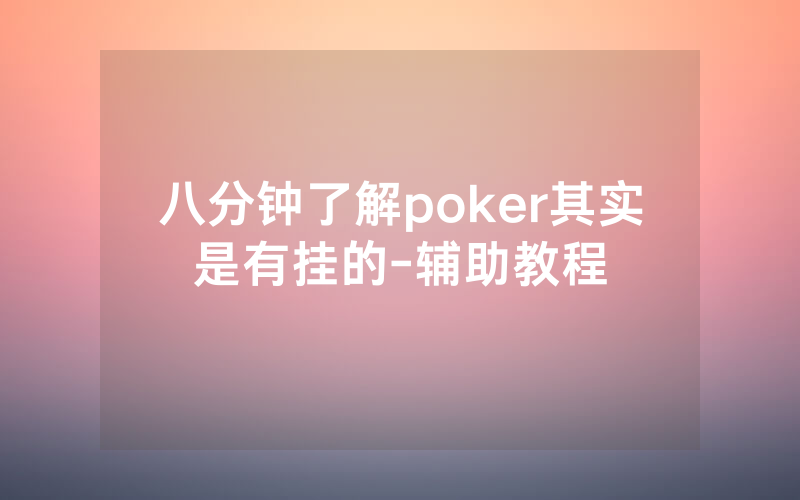 八分钟了解poker其实是有挂的-辅助教程