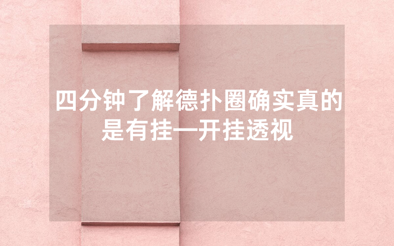 四分钟了解德扑圈确实真的是有挂—开挂透视