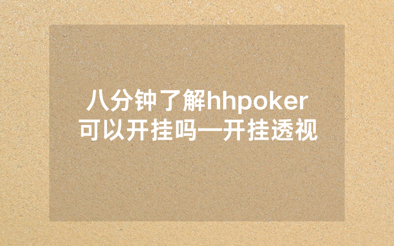 八分钟了解hhpoker可以开挂吗—开挂透视