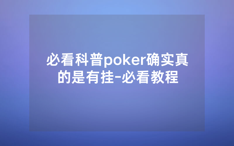 必看科普poker确实真的是有挂-必看教程
