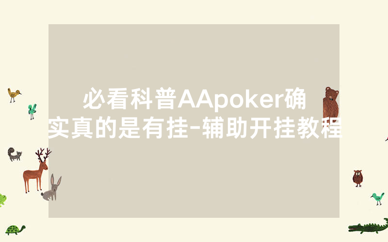 必看科普AApoker确实真的是有挂-辅助开挂教程