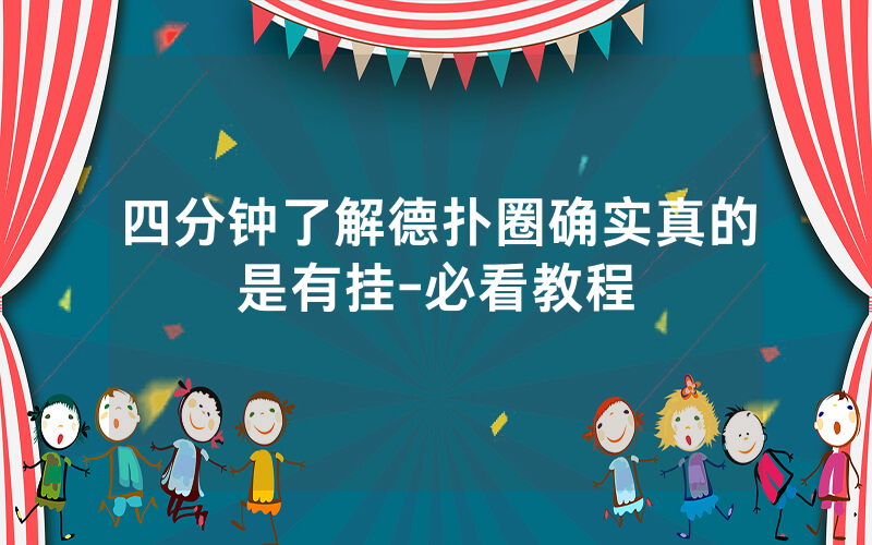 四分钟了解德扑圈确实真的是有挂-必看教程