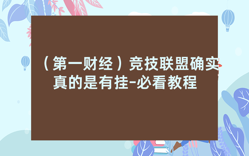 （第一财经）竞技联盟确实真的是有挂-必看教程