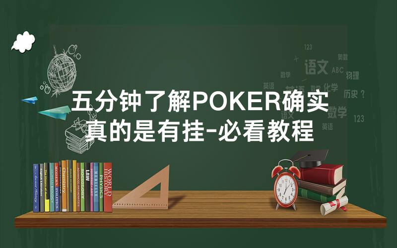 五分钟了解POKER确实真的是有挂-必看教程