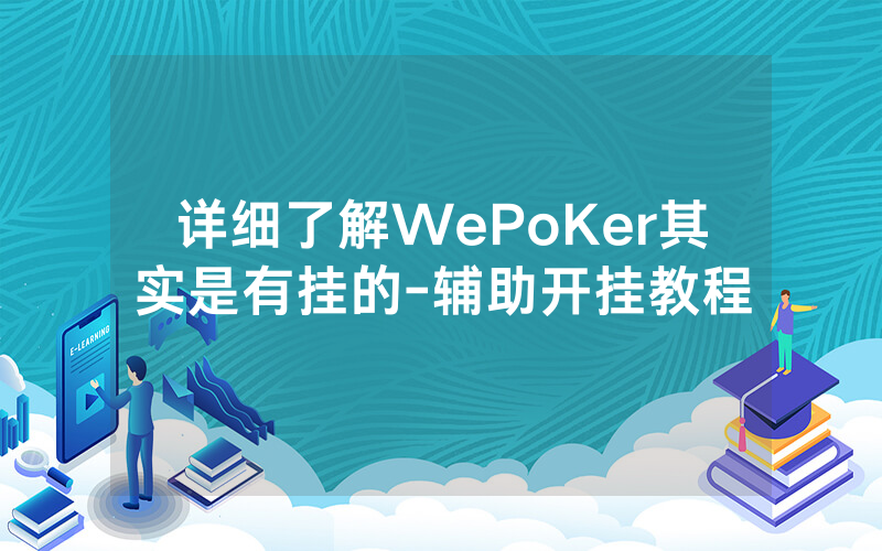详细了解WePoKer其实是有挂的-辅助开挂教程