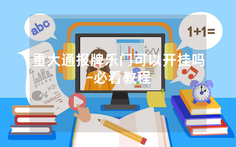重大通报牌乐门可以开挂吗-必看教程