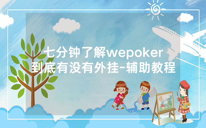 七分钟了解wepoker到底有没有外挂-辅助教程