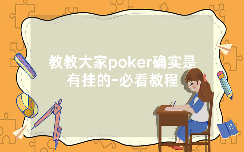 教教大家poker确实是有挂的-必看教程