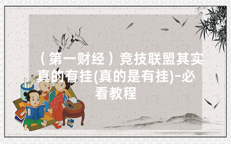 （第一财经）竞技联盟其实真的有挂(真的是有挂)-必看教程