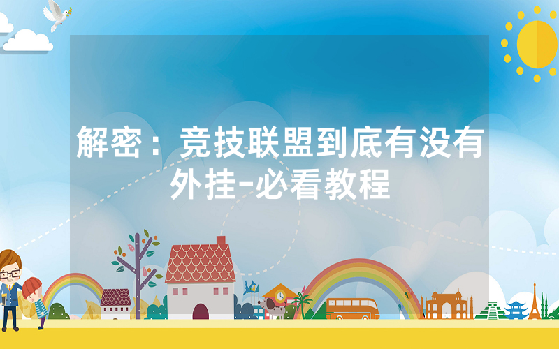 解密：竞技联盟到底有没有外挂-必看教程