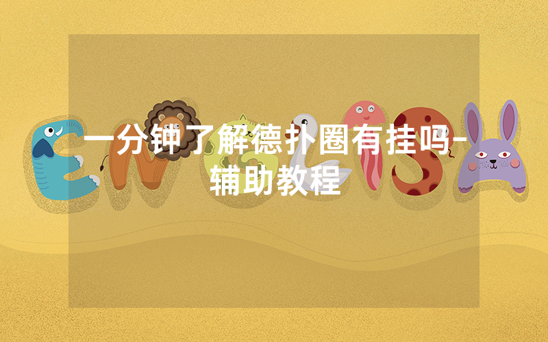 一分钟了解德扑圈有挂吗-辅助教程