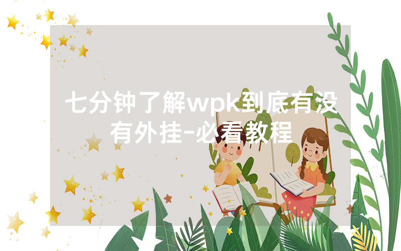 七分钟了解wpk到底有没有外挂-必看教程