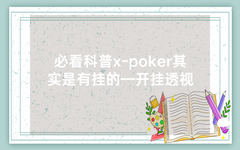 必看科普x-poker其实是有挂的—开挂透视