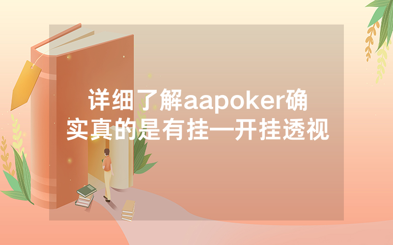 详细了解aapoker确实真的是有挂—开挂透视