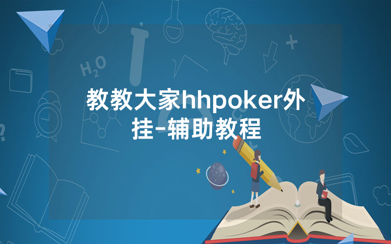 教教大家hhpoker外挂-辅助教程