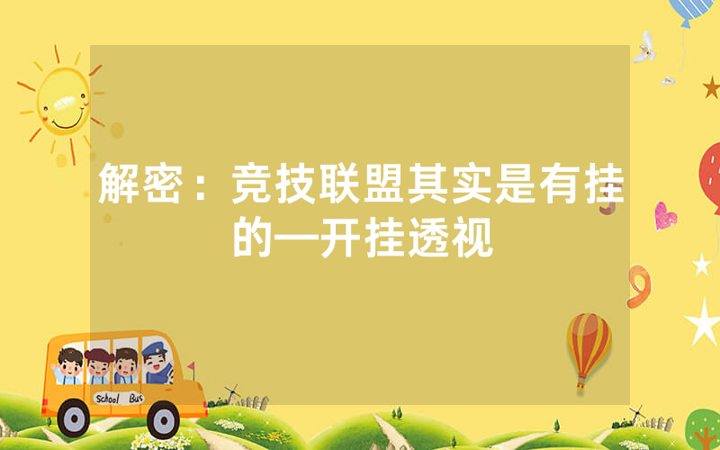 解密：竞技联盟其实是有挂的—开挂透视
