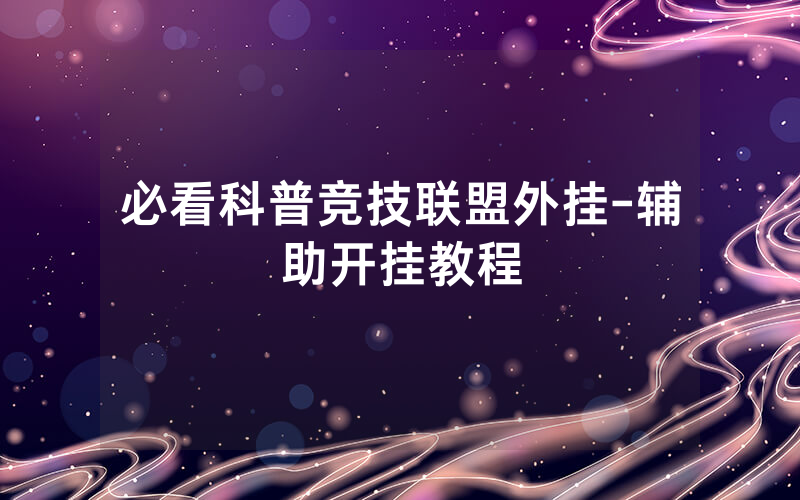 必看科普竞技联盟外挂-辅助开挂教程