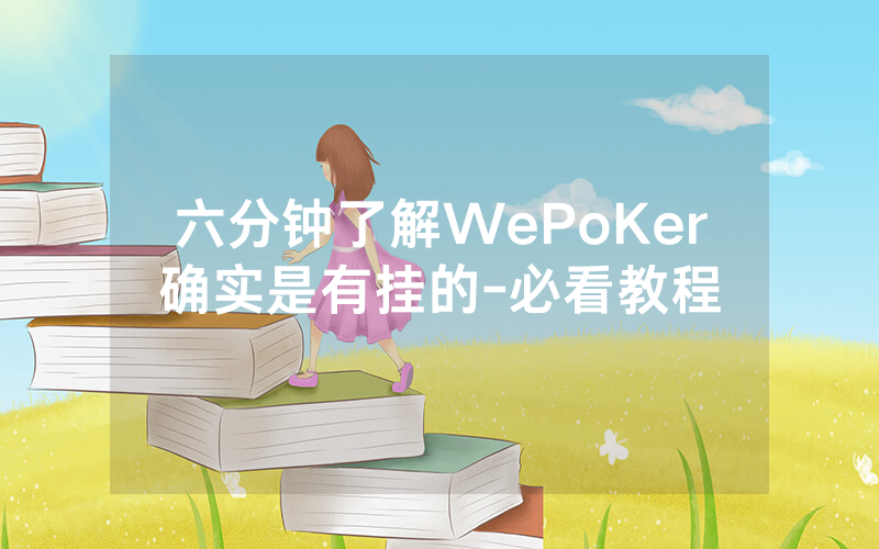 六分钟了解WePoKer确实是有挂的-必看教程