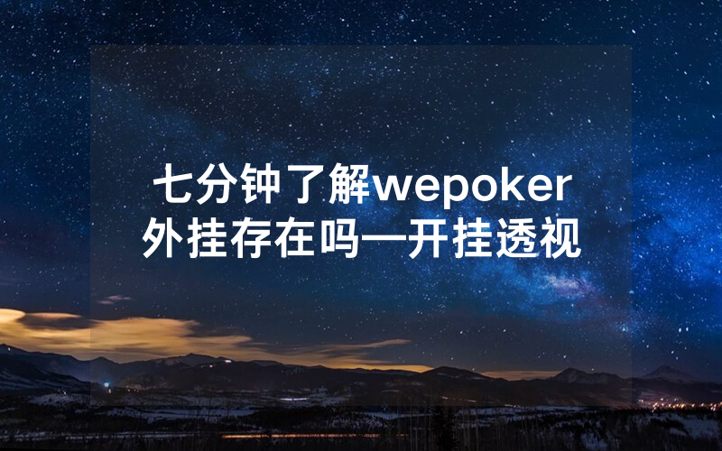 七分钟了解wepoker外挂存在吗—开挂透视