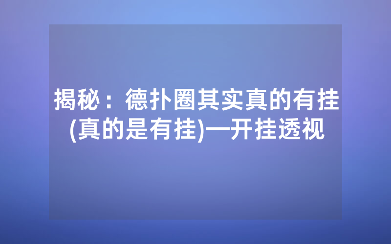 揭秘：德扑圈其实真的有挂(真的是有挂)—开挂透视