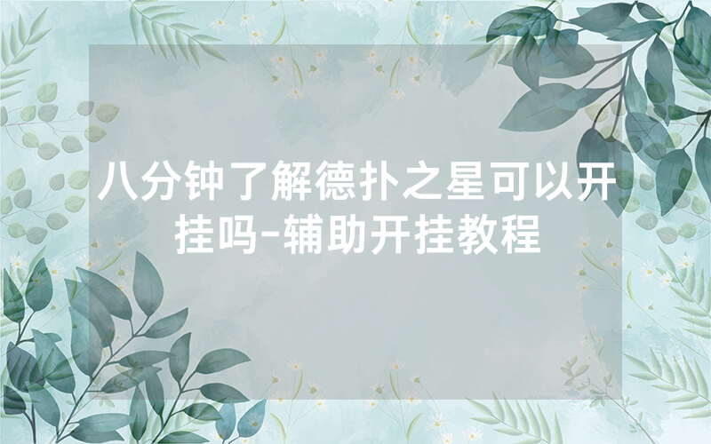 八分钟了解德扑之星可以开挂吗-辅助开挂教程