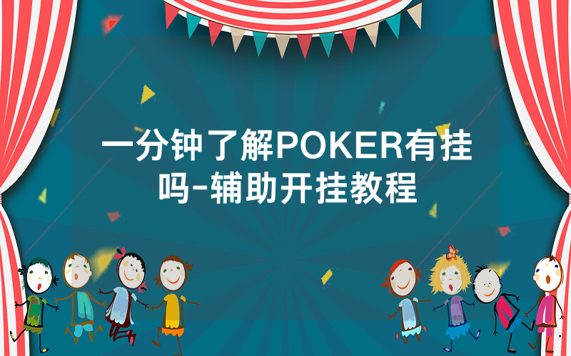 一分钟了解POKER有挂吗-辅助开挂教程