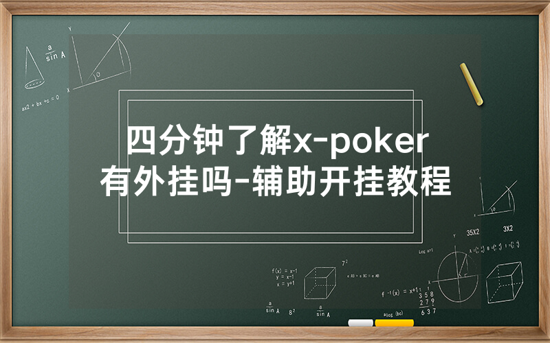 四分钟了解x-poker有外挂吗-辅助开挂教程