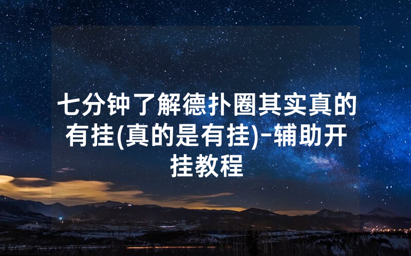七分钟了解德扑圈其实真的有挂(真的是有挂)-辅助开挂教程