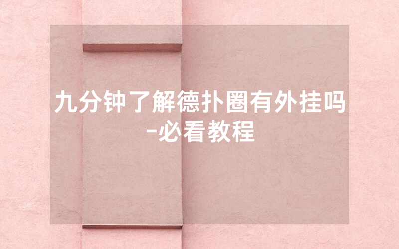 九分钟了解德扑圈有外挂吗-必看教程