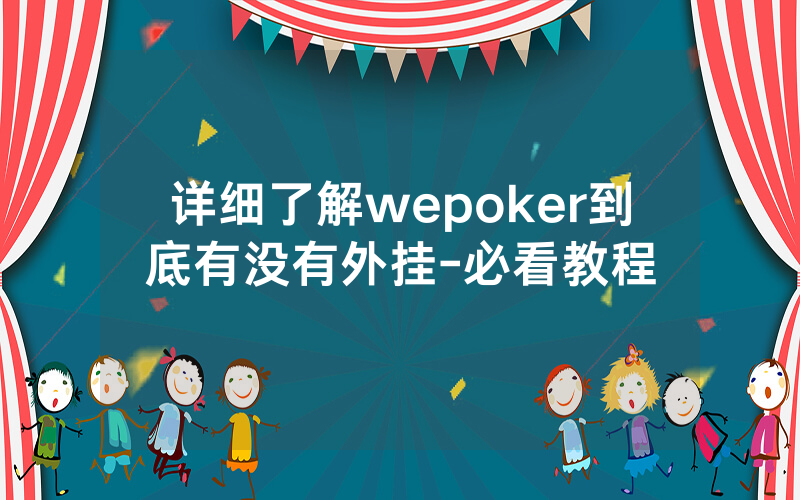 详细了解wepoker到底有没有外挂-必看教程
