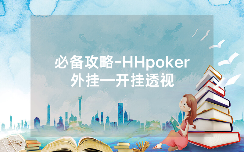 必备攻略-HHpoker外挂—开挂透视