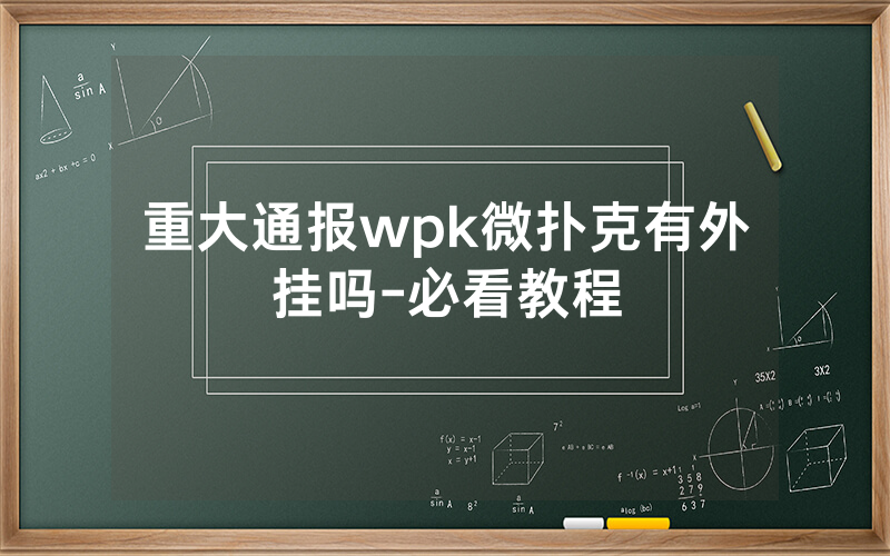 重大通报wpk微扑克有外挂吗-必看教程