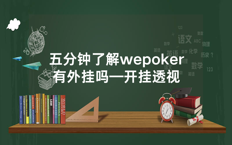 五分钟了解wepoker有外挂吗—开挂透视