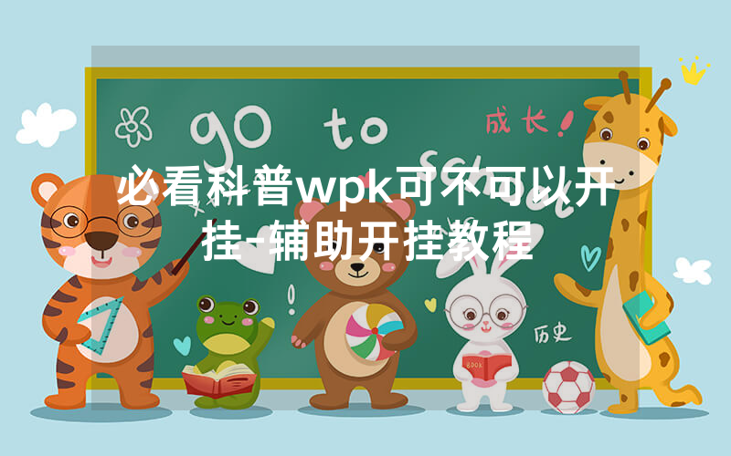 必看科普wpk可不可以开挂-辅助开挂教程