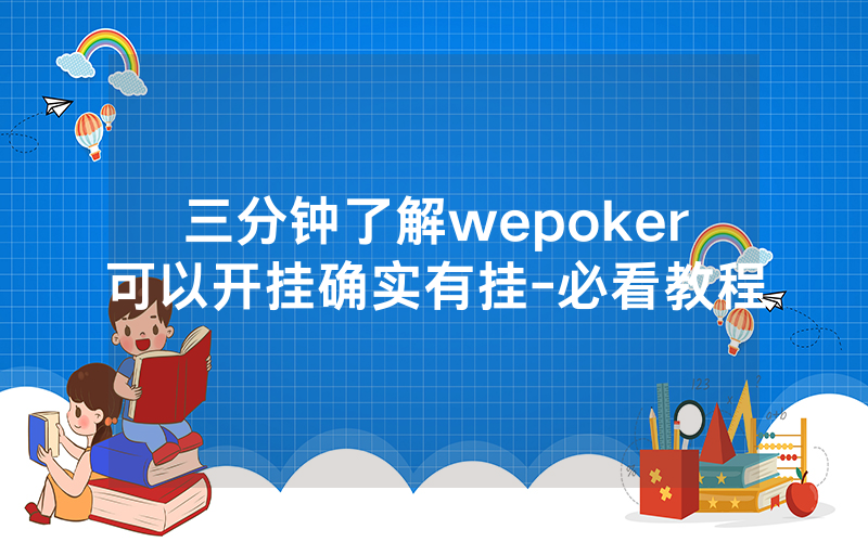 三分钟了解wepoker可以开挂确实有挂-必看教程