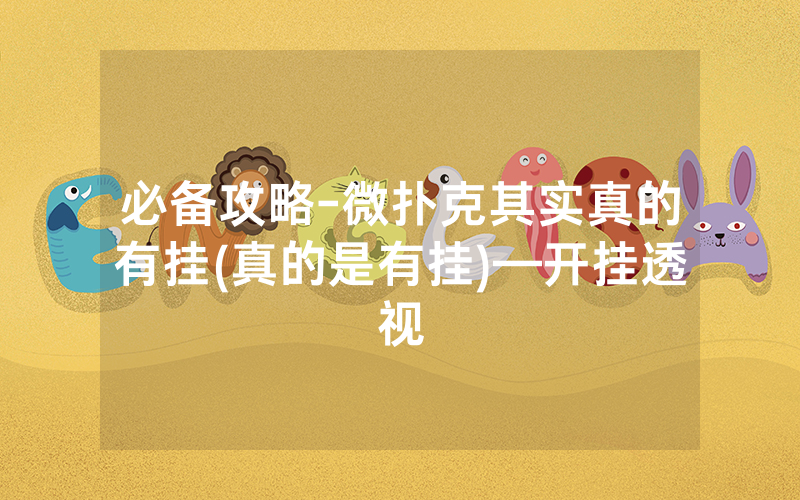 必备攻略-微扑克其实真的有挂(真的是有挂)—开挂透视