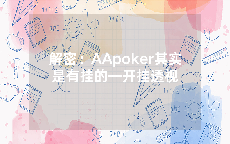 解密：AApoker其实是有挂的—开挂透视