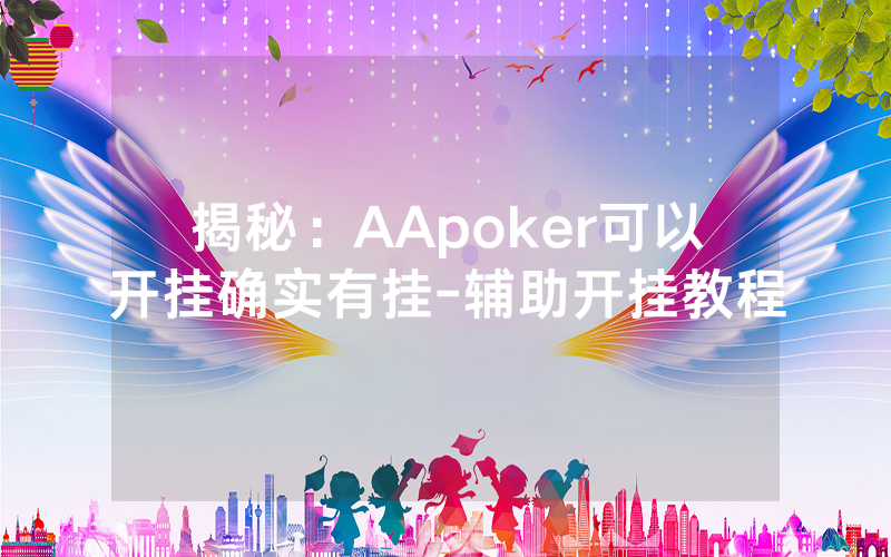揭秘：AApoker可以开挂确实有挂-辅助开挂教程
