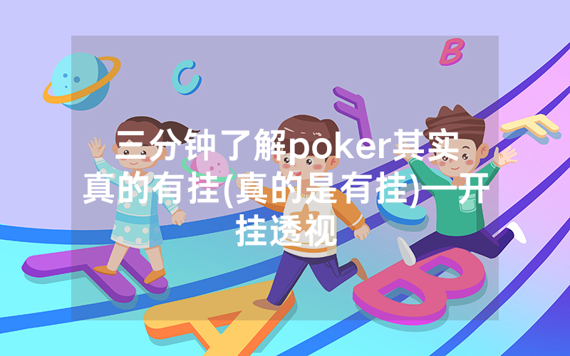 三分钟了解poker其实真的有挂(真的是有挂)—开挂透视