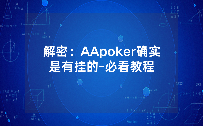 解密：AApoker确实是有挂的-必看教程