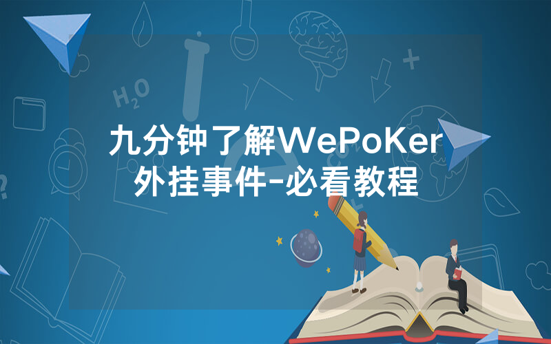 九分钟了解WePoKer外挂事件-必看教程