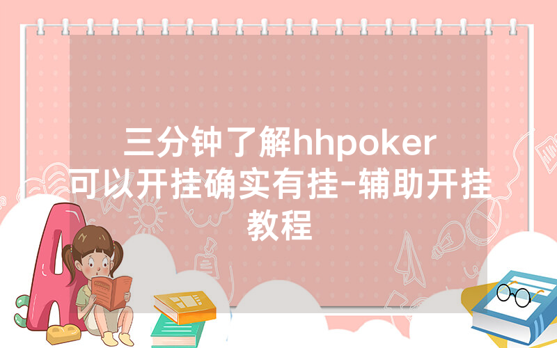 三分钟了解hhpoker可以开挂确实有挂-辅助开挂教程