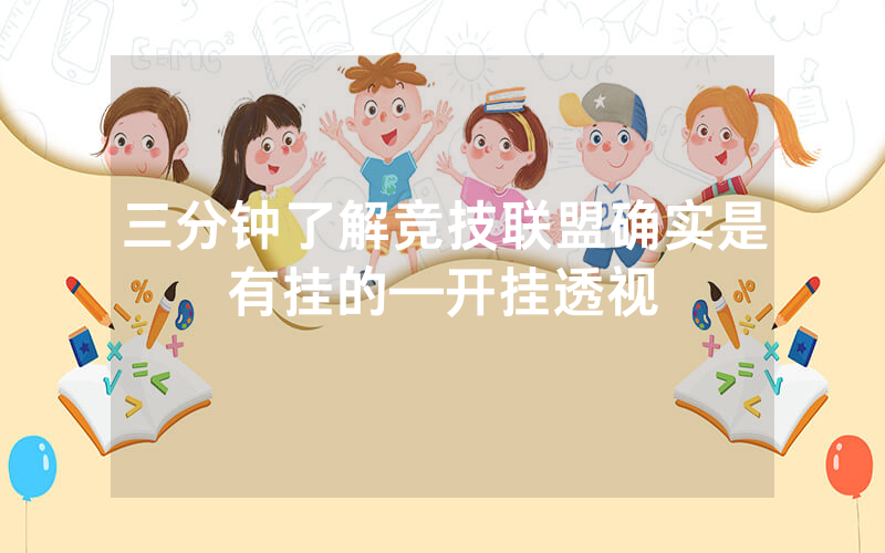 三分钟了解竞技联盟确实是有挂的—开挂透视